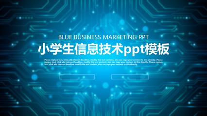 小學(xué)生信息技術(shù)ppt模板