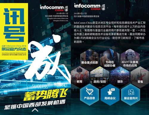 首屆成都infocomm china明天盛大開幕 海內(nèi)外知名品牌廠商齊聚,您千萬別錯(cuò)過了