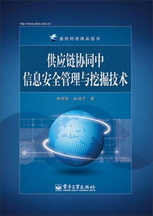 通信網(wǎng)絡(luò)精品圖書(shū) 供應(yīng)鏈協(xié)同中信息安全管理與挖掘技術(shù)