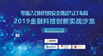 等保2.0時代的安全挑戰(zhàn)與it布局 2019金融科技創(chuàng)新實(shí)戰(zhàn)沙龍成功舉辦