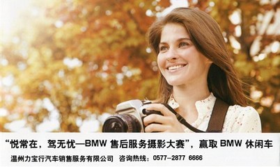 悅常在，駕無憂 BMW售后服務攝影大賽于溫州力寶行圓滿落幕