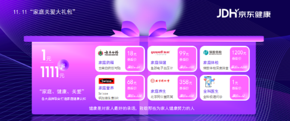從互聯(lián)網(wǎng)醫(yī)療巨頭齊聚的家庭場景出發(fā) 京東健康11.11"家庭關(guān)愛計(jì)劃"來了